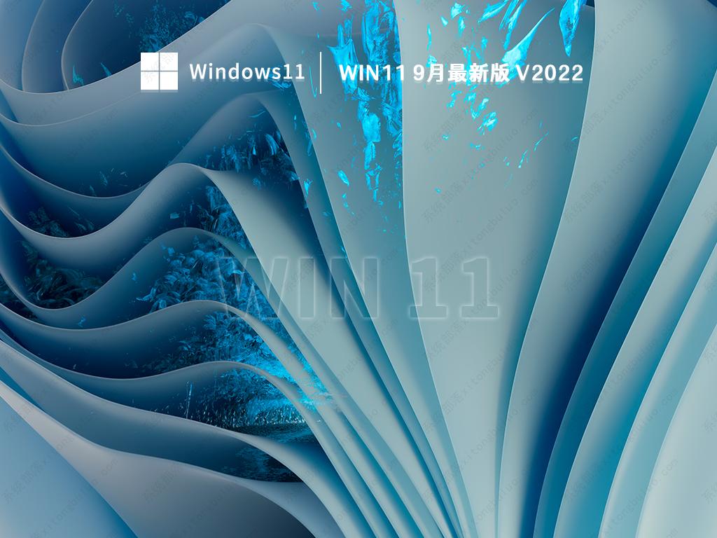 win11 9月最新版正式版_win11 9月最新版专业版最新版