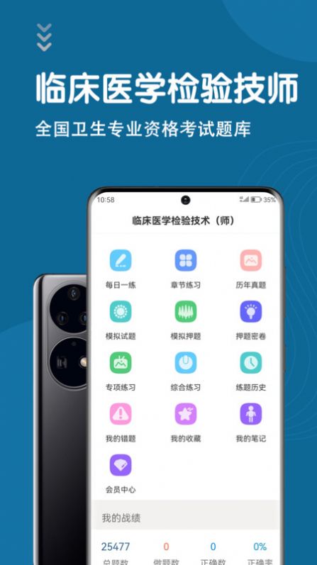 临床医学检验技术师智题库下载app