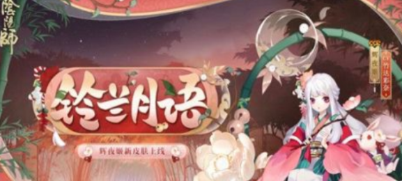 《阴阳师》SP因幡辉夜姬上线时间介绍