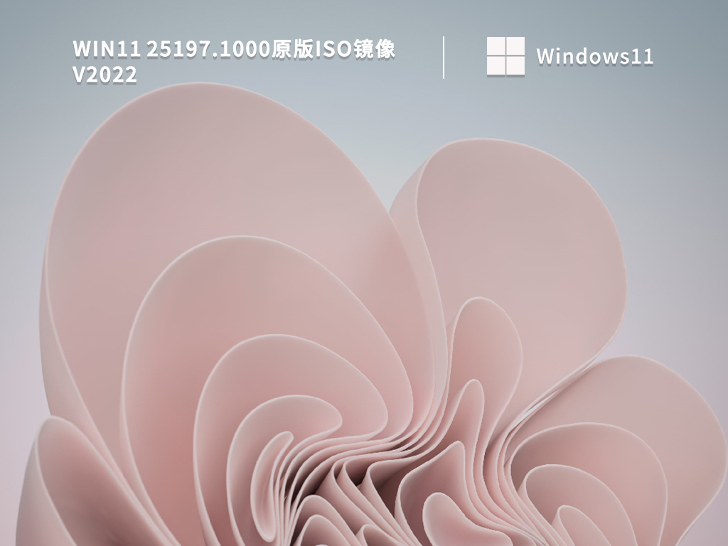 Win11 25197.1000原版iso镜像下载中文版完整版_Win11 25197.1000原版iso镜像家庭版最新版