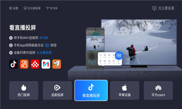 光元素投屏安卓版