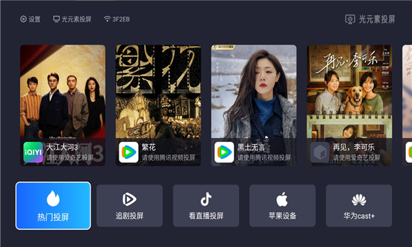 光元素投屏安卓版