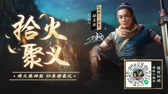 《剑网1：归来》赵文卓拾火聚义活动介绍