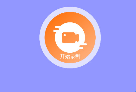 一键录屏王app