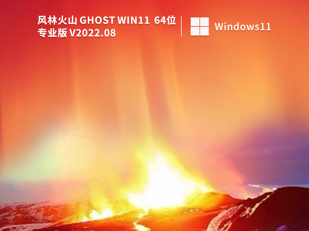 风林火山 Win11 64位正式版镜像中文正式版_风林火山 Win11 64位正式版镜像最新版本