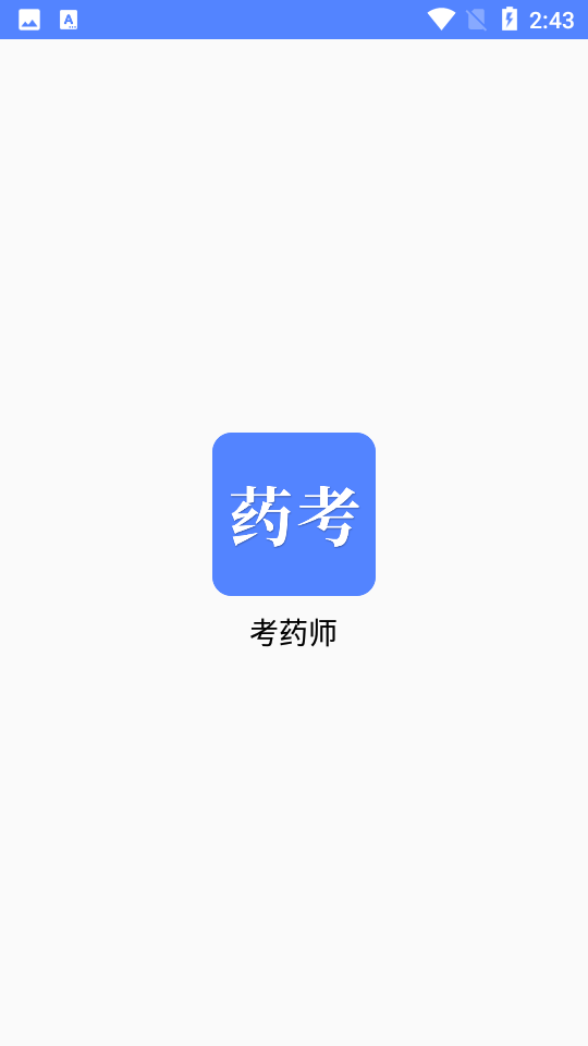 考药师ios下载安装