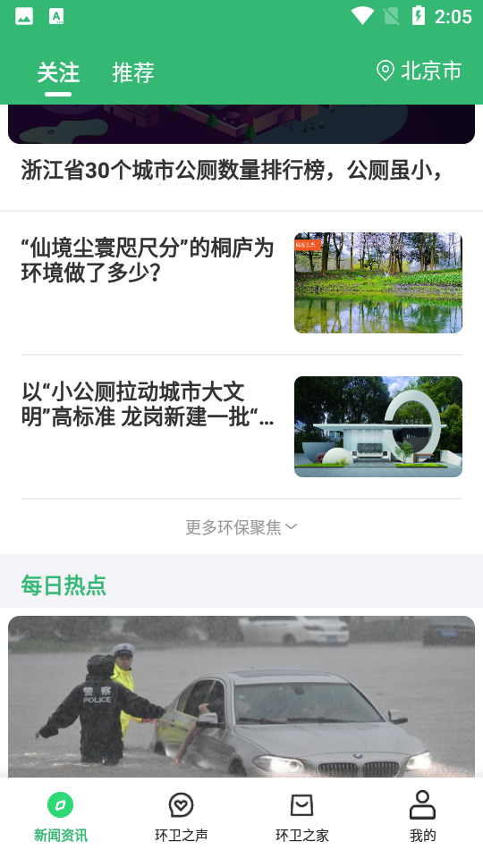 环卫之家APP