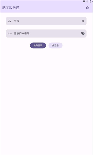 肥工教务通app下载安卓版