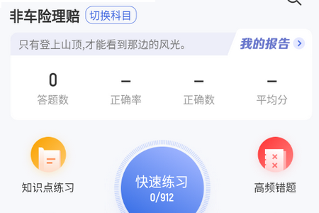 理赔员考试聚题库APP