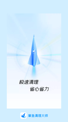 章鱼清理大师官方版