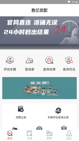 胜亿优配车辆综合服务平台APP