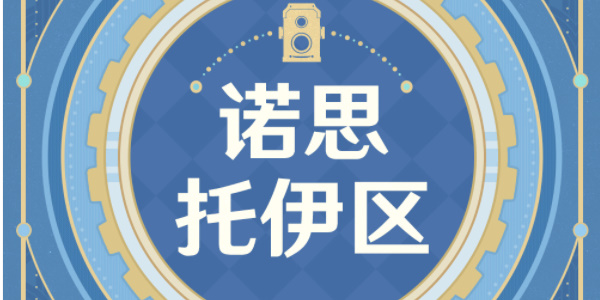 《原神》古海狂诗枫丹主题拍照征集活动玩法一览