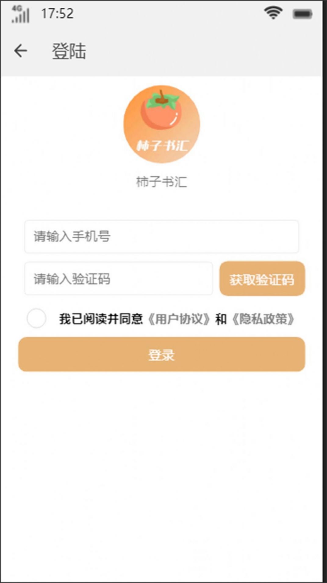 柿子书汇app下载安装