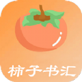 柿子书汇app下载安装