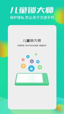 儿童锁大师app最新版下载