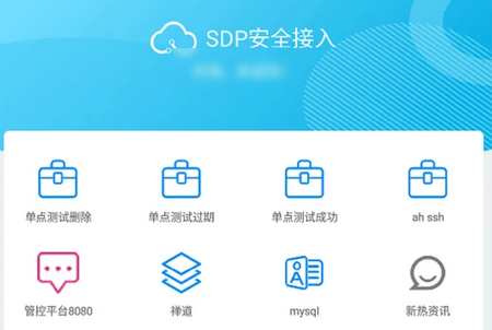 SDP安全接入APP