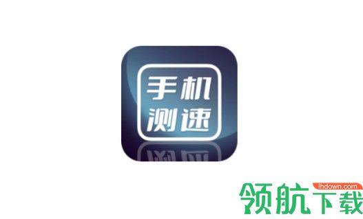 手机测网速APP专业版2022