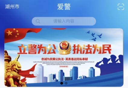 爱警惠警服务平台APP