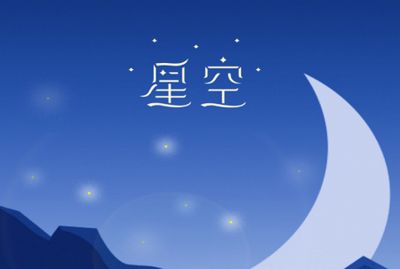 星空睡眠冥想APP