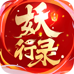 妖行录领红包版app下载安卓版