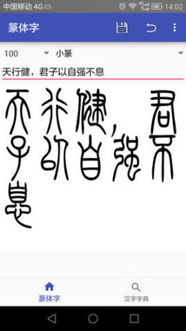 篆体字转换器在线转换APP