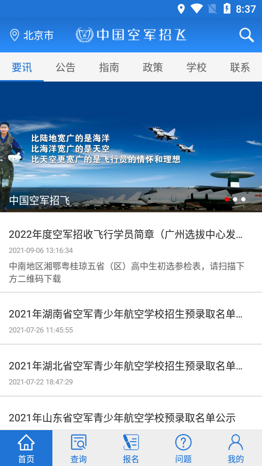 中国空军招飞ios版下载