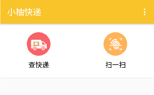 小柚快递物流信息查询app