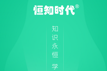 恒知时代APP