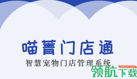 喵菁门店通宠物门店管理APP