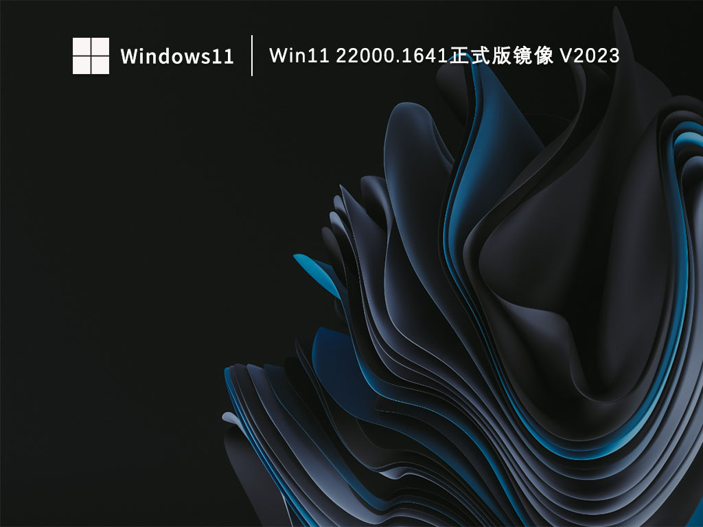 Win11 22000.1641正式版镜像下载中文版_Win11 22000.1641正式版镜像下载最新版