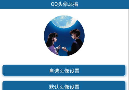 QQ头像恶搞生成2021最新版