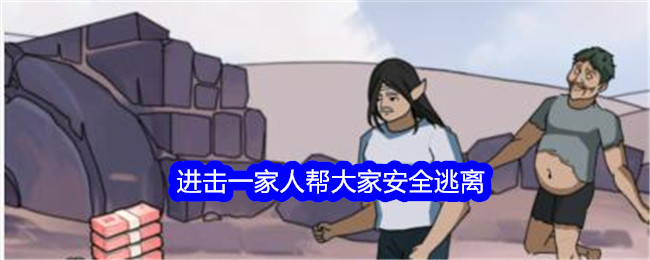 《文字找茬大师》进击一家人帮大家安全逃离通关方法_《文字找茬大师》进击一家人帮大家安全逃离怎么通关