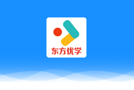 东方优学APP