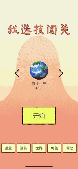 我选技闯关app