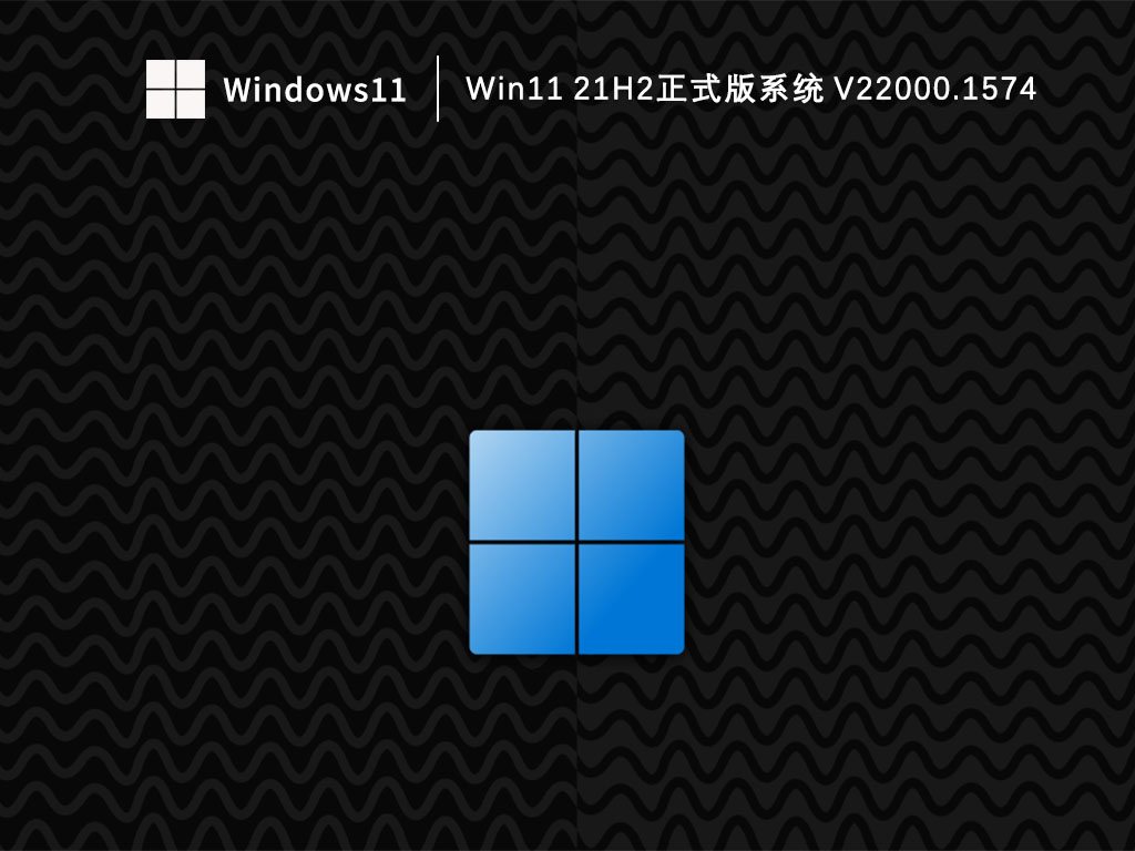 Win11 21H2正式版系统简体版_Win11 21H2正式版系统家庭版下载