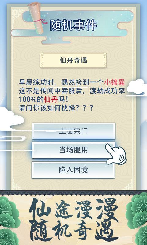 修仙式人生破解版内置修改器下载最新版