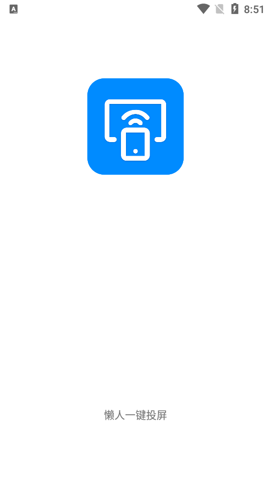 懒人一键投屏免费ios下载