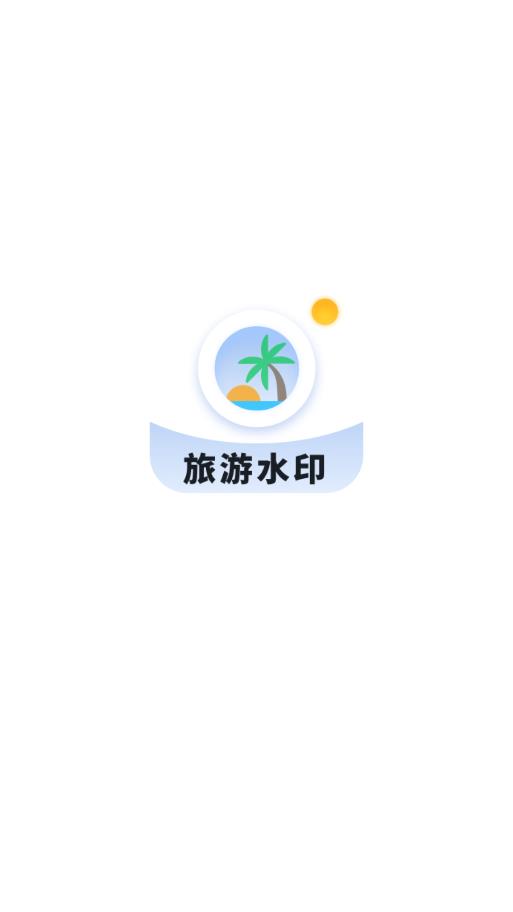 旅游水印记录app最新版下载