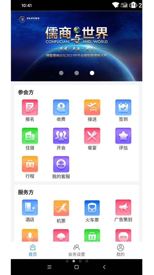 会务局APP