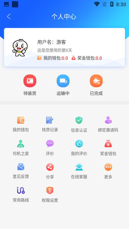 智运管家司机端手机免费版下载