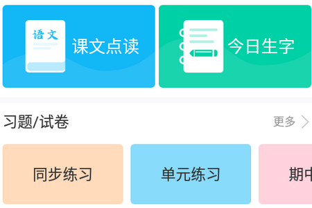 语文同步课堂app