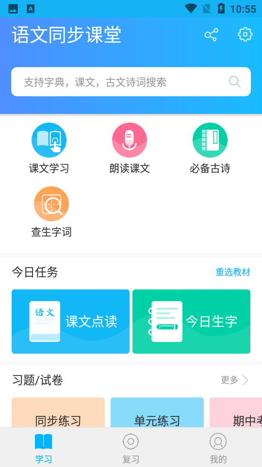 语文同步课堂手机下载ios版