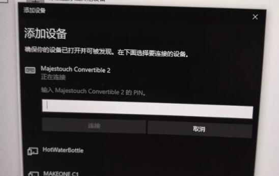 Win10蓝牙键盘pin码怎么输入