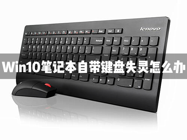 Win10笔记本自带的键盘失灵了怎么