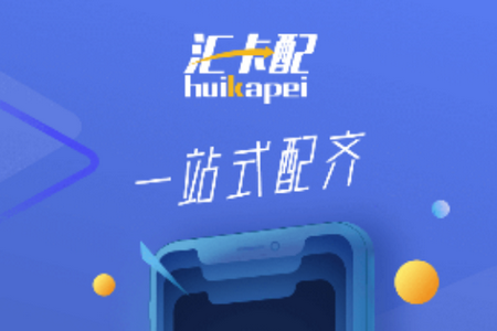 汇卡配APP