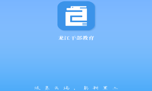 龙江干部教育网络学院app