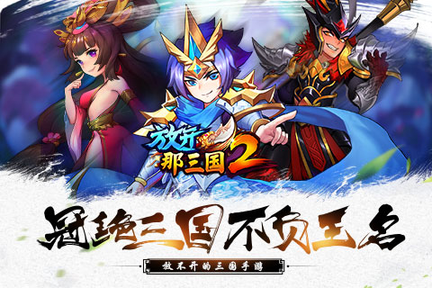 放开那三国2掌炫账号版