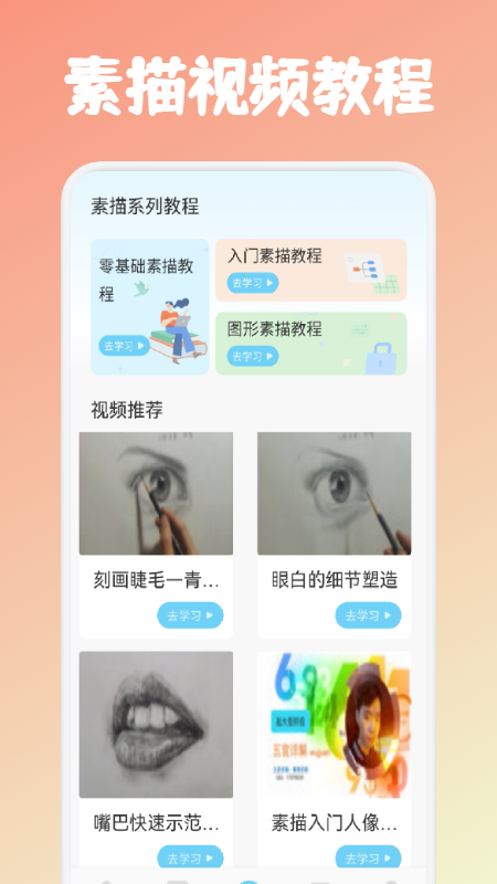 素描绘画教程下载安装安卓版本