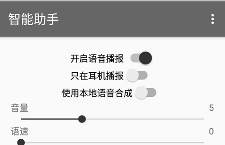 智能助手语音播报软件