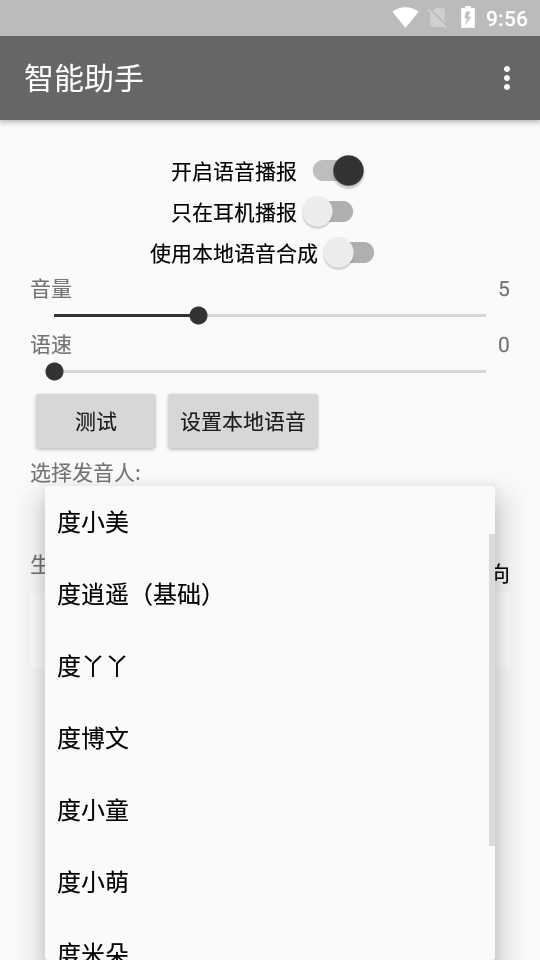 智能助手语音播报软件